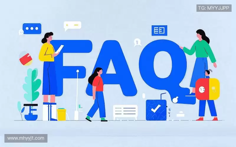 用户常见疑问